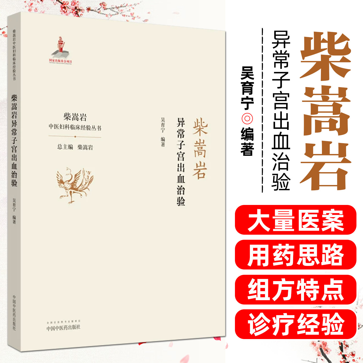 正版 柴嵩岩异常子宫出血治验 柴嵩岩中医妇科临床经验丛书 吴育宁著 柴嵩岩总主编 中国中医药出版社9787513259217