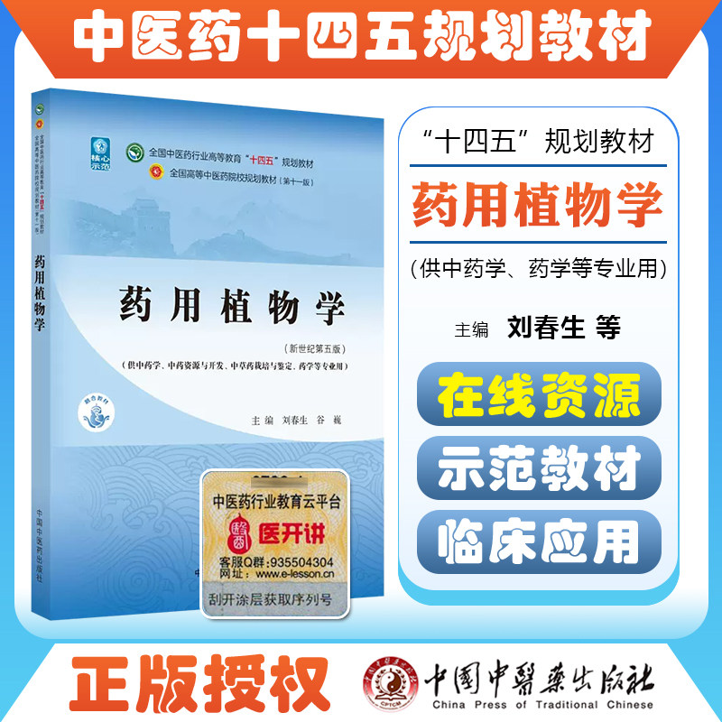 药用植物学全国行业高等教育