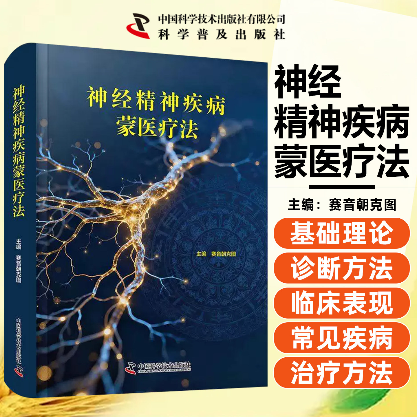 神经精神疾病蒙医疗法 赛音朝克图 著 中国科学技术出版社9787523615485