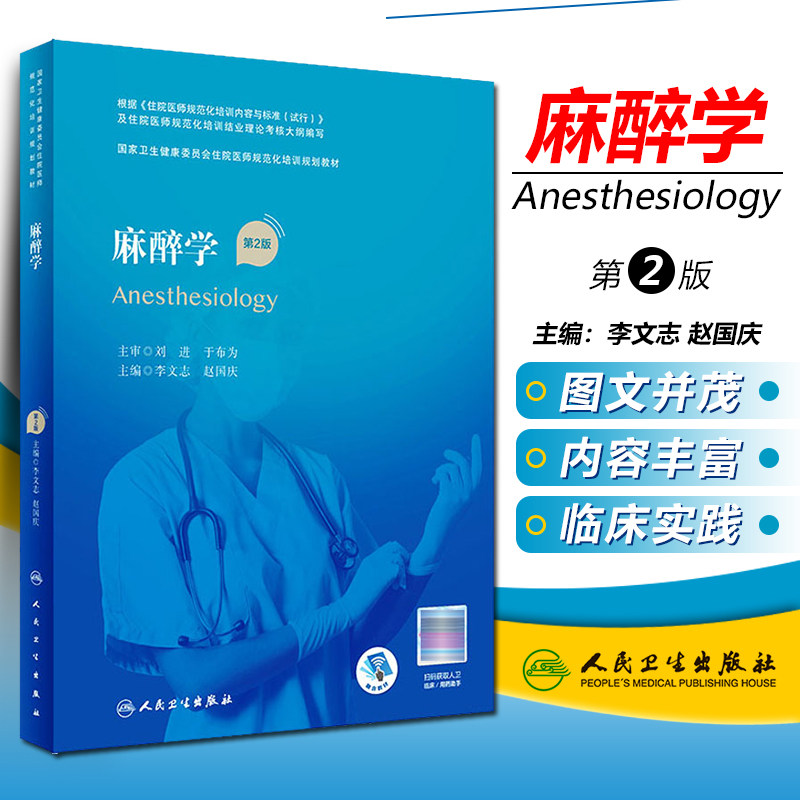 正版麻醉学第2二版 卫生健康委员会住院医师规范化培训规划教材 李文志等主编 麻醉维持及术中管理 人民卫生出版社 9787117317320