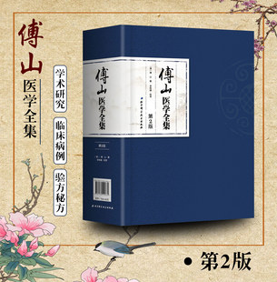 现货正版 傅山医学全集（第2版）李树德 中医书籍北京科学技术出版社9787530490662