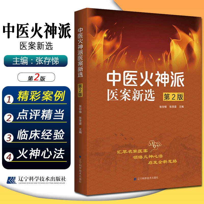 正版 中医火神派医案新选 第2版 张存悌 张泽梁主编 荟萃名家医案领悟火神心法启发全新思路 辽宁科学技术出版社 9787559114983