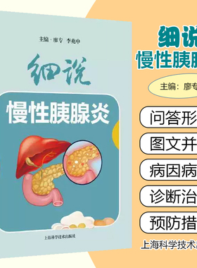 细说慢性胰腺炎 上海科学技术出版社9787547869024