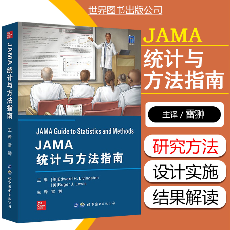 正版JAMA统计与方法指南 雷翀 主译 非劣效性试验 新疗法是否和其他治疗方法一样有效 研究注意事项 世界图书西安9787519288327