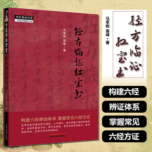 经方临证红宝书马家驹高峰中医师承学堂伤寒论金匮要略经方临证六经八纲解方证中国中医药出版社