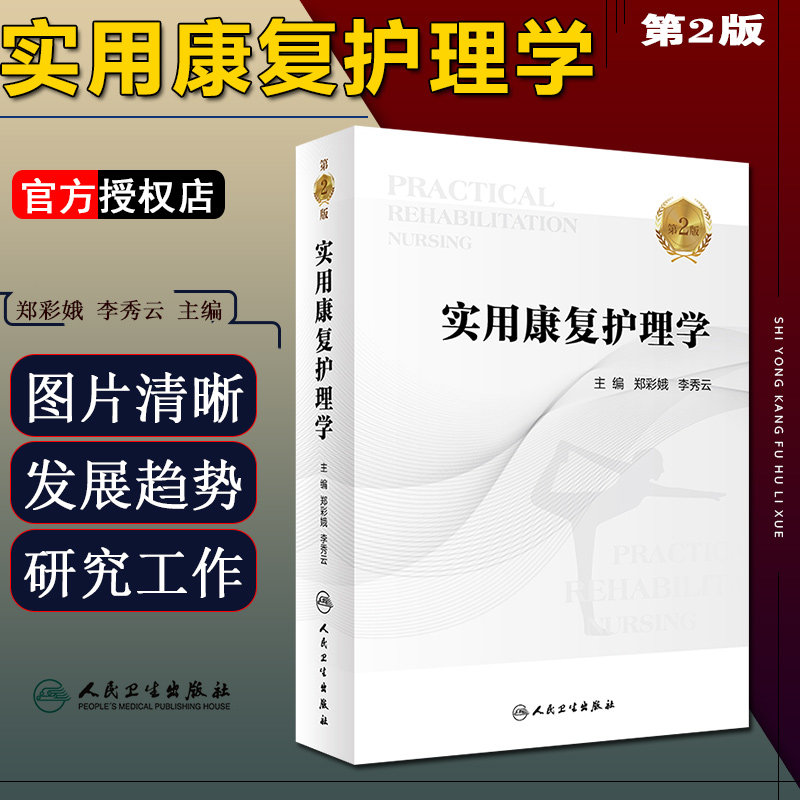 正版 实用康复护理学 第2版第二版 郑彩娥 李秀云主编 心理康复社区康复护理 临床护理参考工具书籍 人民卫生出版社 9787117260862
