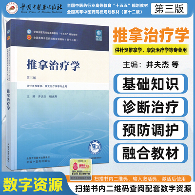 推拿治疗学第三版十五五教材