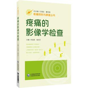 中国医药科技出版 疼痛预防与康复丛书 社9787521452266 影像学检查 疼痛