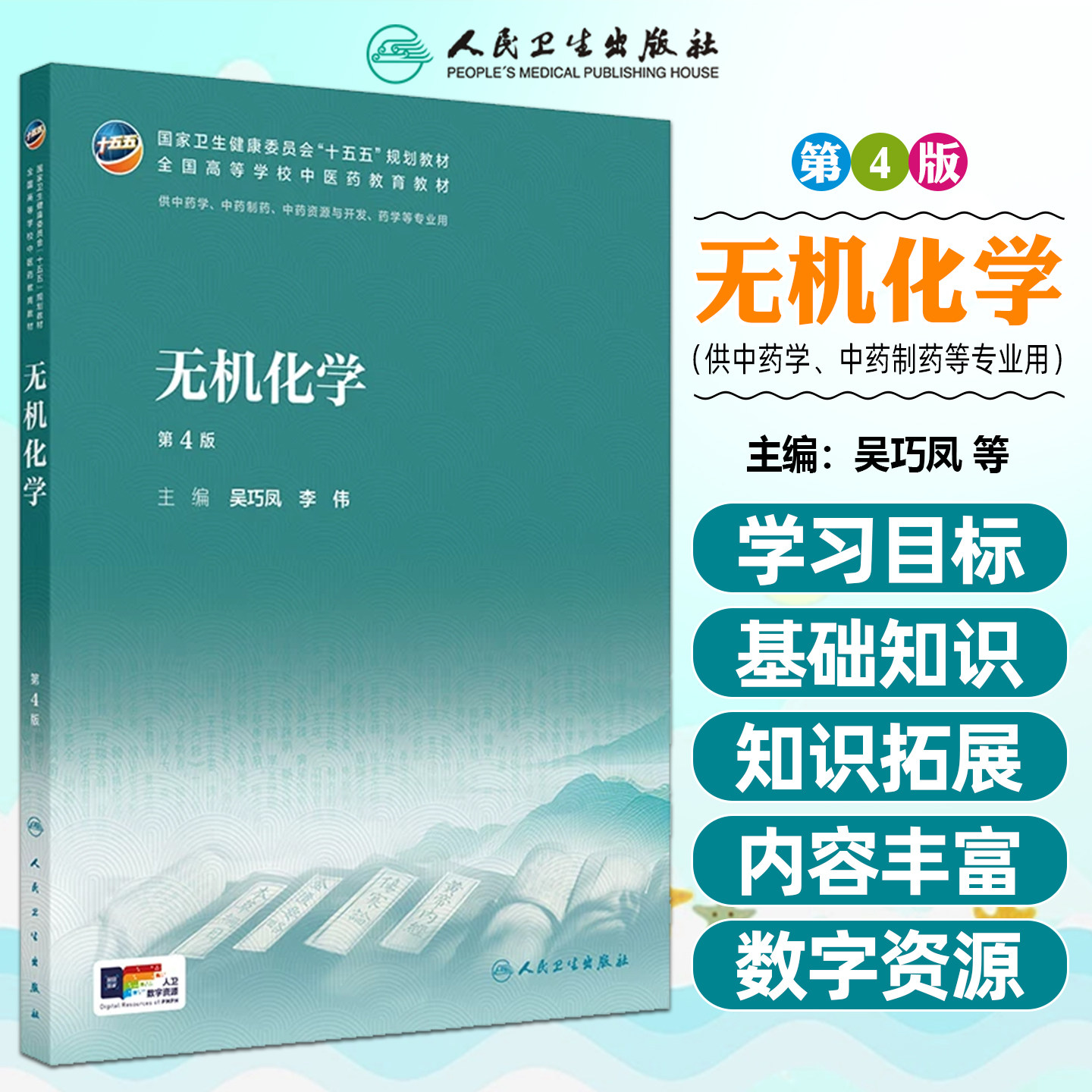 无机化学第4版本科中医药类配增值吴巧凤李伟人民卫生出版社9787117399029