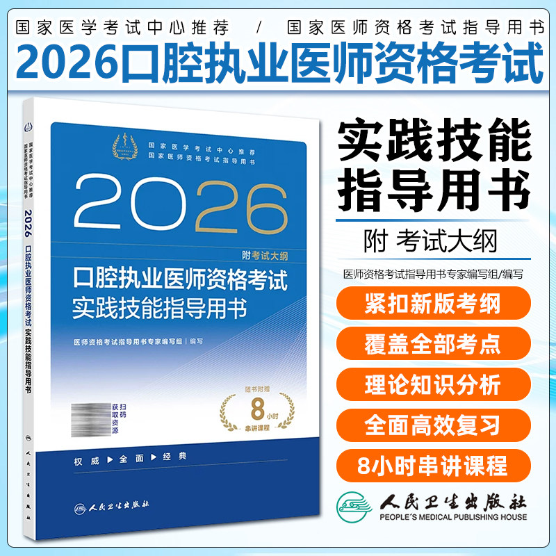 人卫版2026年口腔执业医师资格考试实践技能指导用书国家职业医师资格证考试教材书搭医学综合历年真题人民卫生出版社