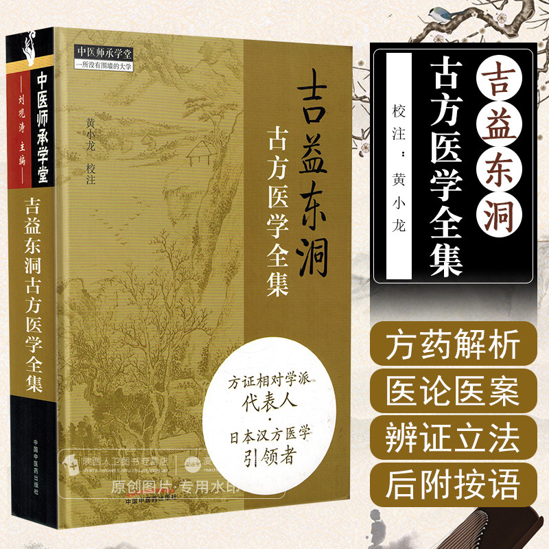 正版 吉益东洞古方医学全集 中医师承学堂一所没有围墙的大学黄小龙 中医经典名医名方参考工具书籍中国中医药出版社9787513247757