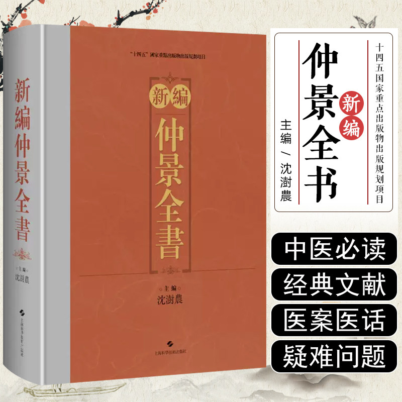 新编仲景全书 沈澍農主编 古中医典籍医案医话参考书籍 伤寒论 金匮玉函经 金匮要略方 上海科学技术出版社9787547865088