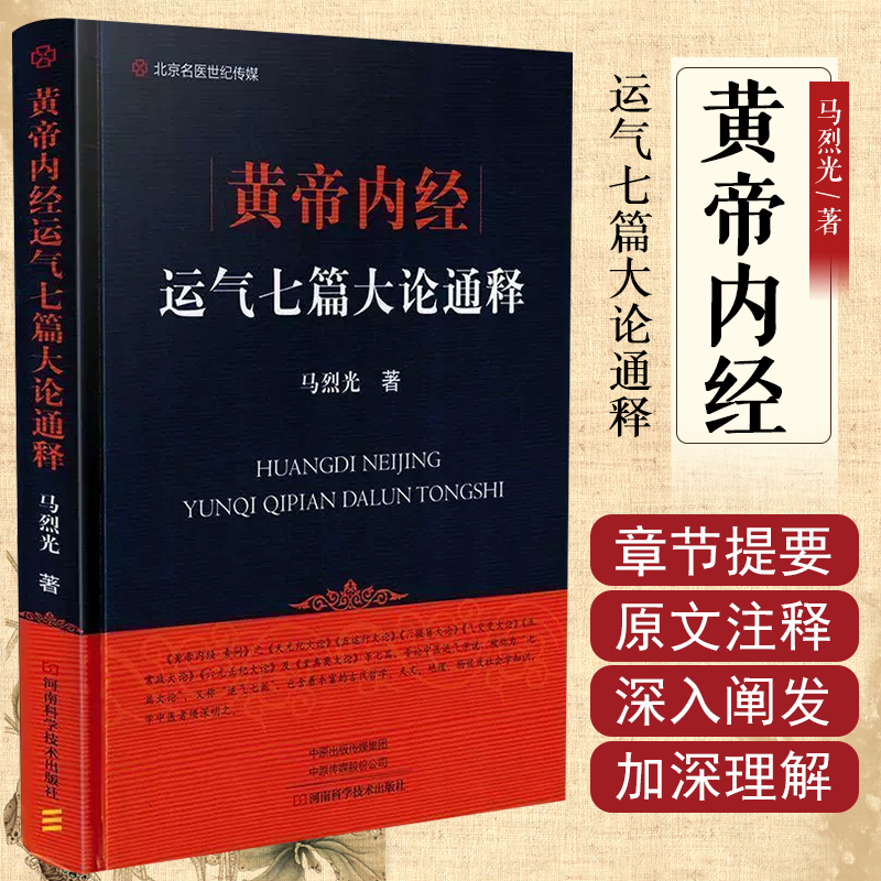 正版 黄帝内经运气七篇大论通释 马烈光 素问 天元纪五运行六微旨