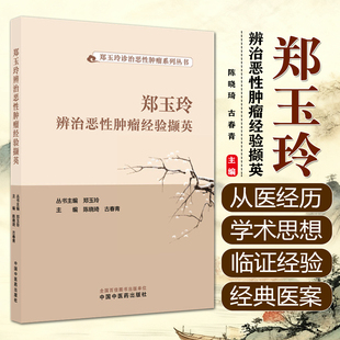 郑玉玲辨治恶性肿瘤经验撷英 郑玉玲诊治恶性肿瘤系列丛书陈晓琦 古春青 主编 9787513299428中国中医药出版社