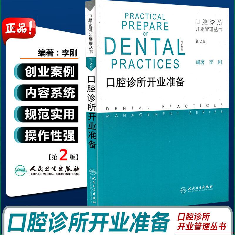 正版 口腔诊所开业准备第2版第二版 口腔诊所开业管理丛书 主编李刚 人民卫生出版社9787117166690