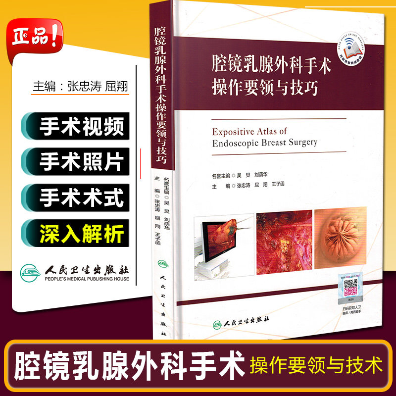 正版 腔镜乳腺外科手术操作要领与技巧 主编张忠涛 妇科疾病临床案例诊治教程 外科学参考工具书籍 人民卫生出版社9787117299039
