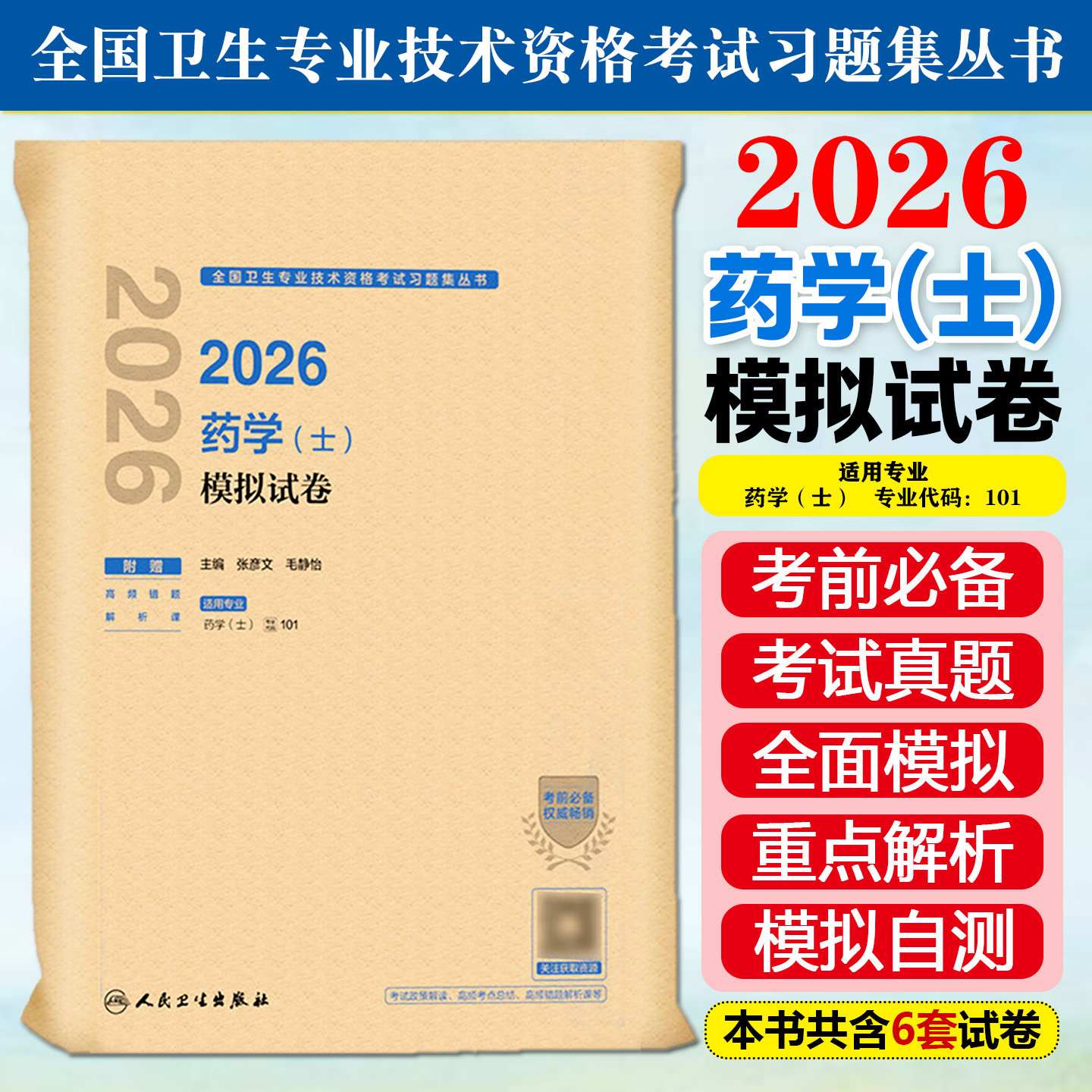 2026药学士模拟试卷配增值人民卫生出版社9787117391757