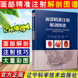 正版 面部精准注射解剖图谱 主编 隋鸿锦 郝立君 于胜波 辽宁科技出版社9787559111210