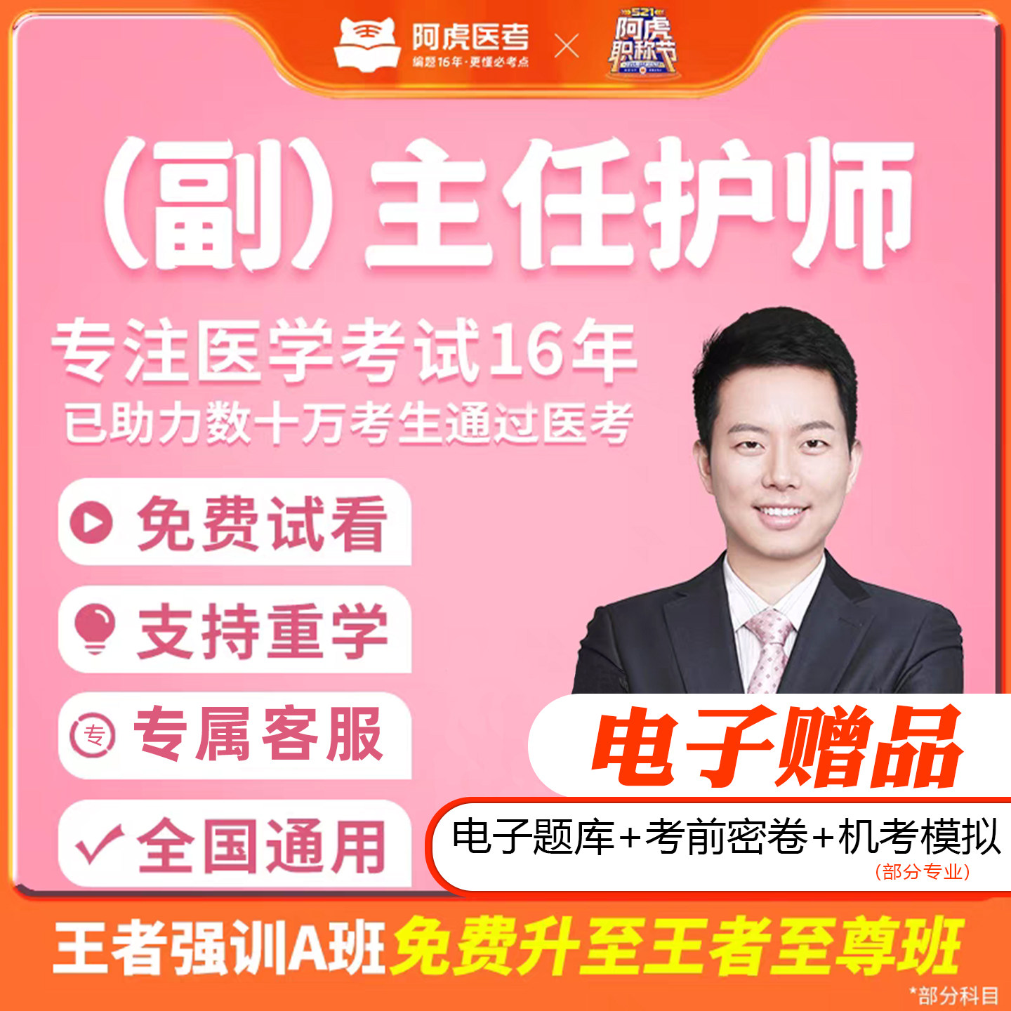 阿虎医考正/副高 护理学主任护师高级职称题库/考试视频网课
