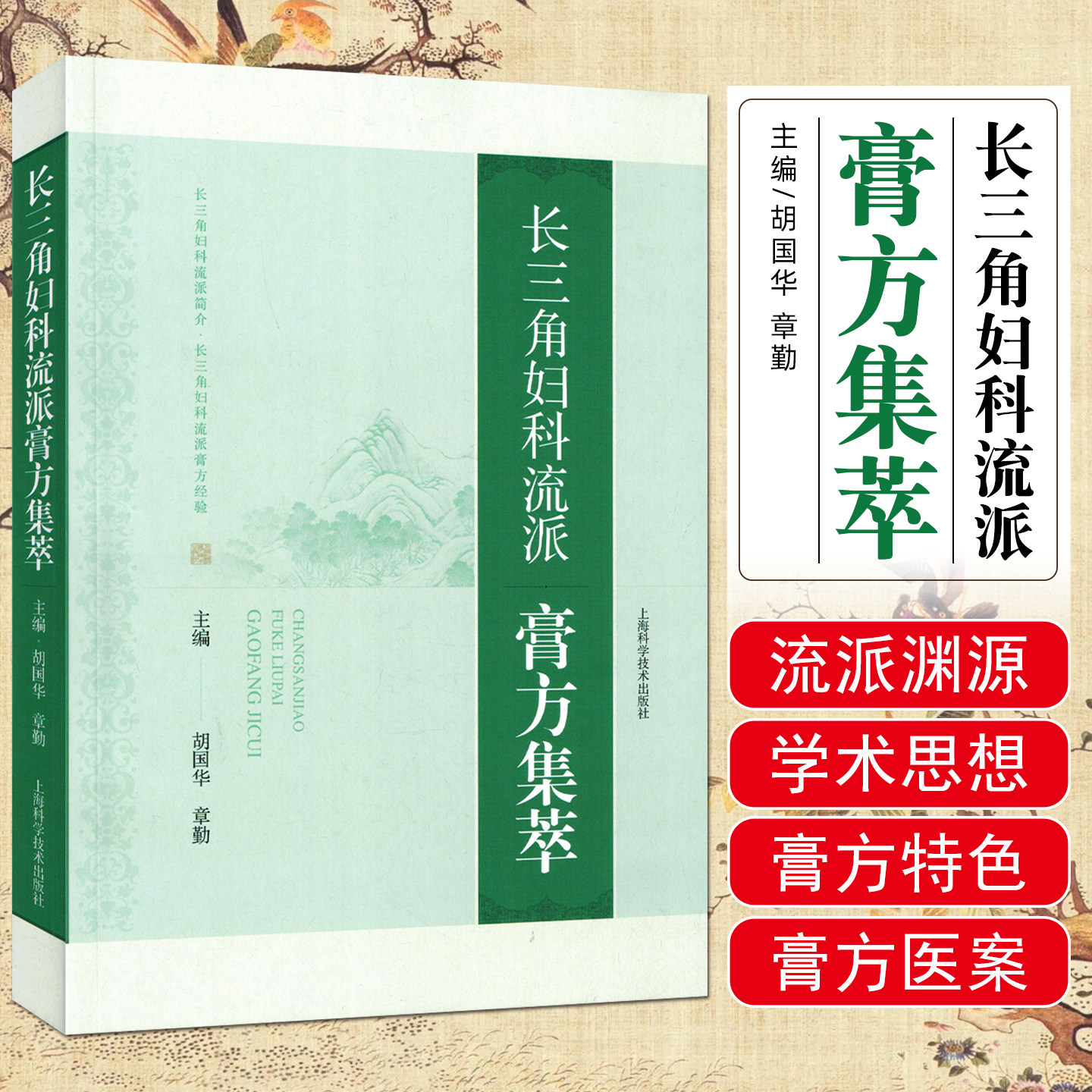 长三角妇科流派膏方集萃胡国华章勤上海科学技术出版社9787547872871