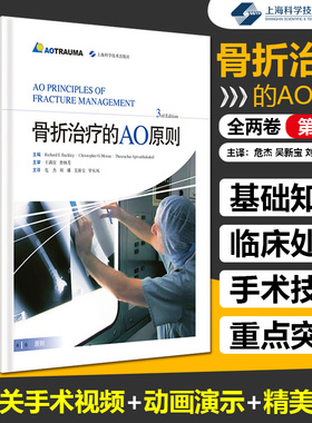 正版2册 骨折治疗的AO原则第三3版二版 主译危杰 骨折临床案例诊治教程 骨科学医师参考工具书籍 上海科学技术出版社9787547844076