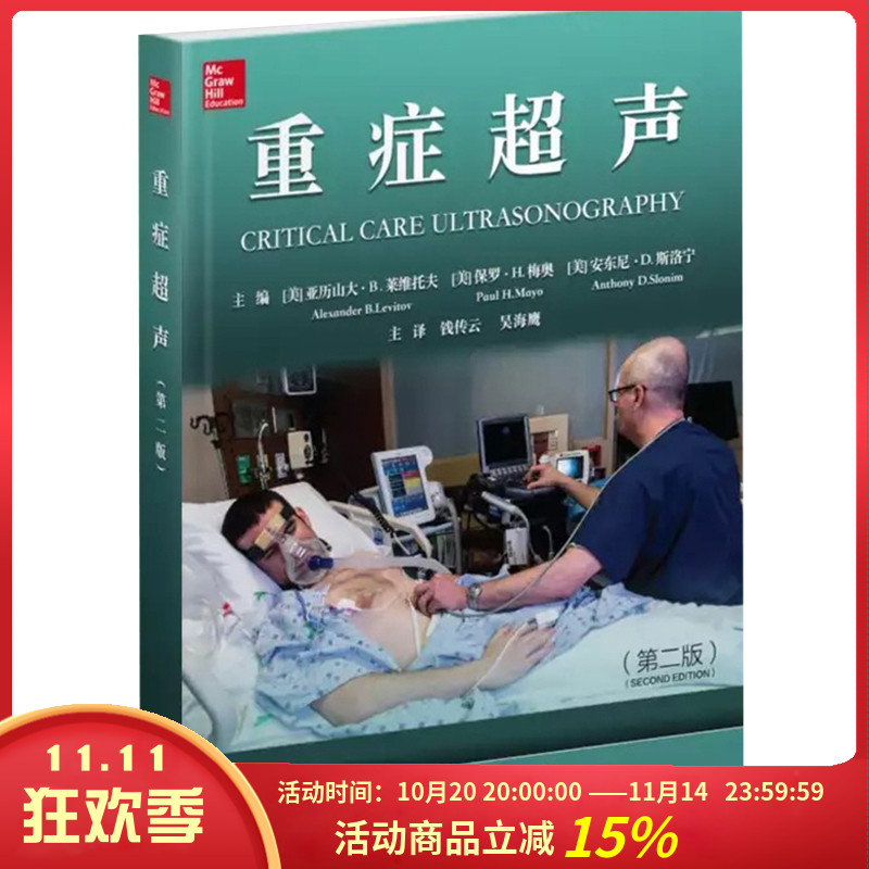 现货 中文重症超声第二版第2版钱传云 吴海鹰主译 实用重症医学第2版 超声医学参考书籍 影像医学 世界图书出版公司