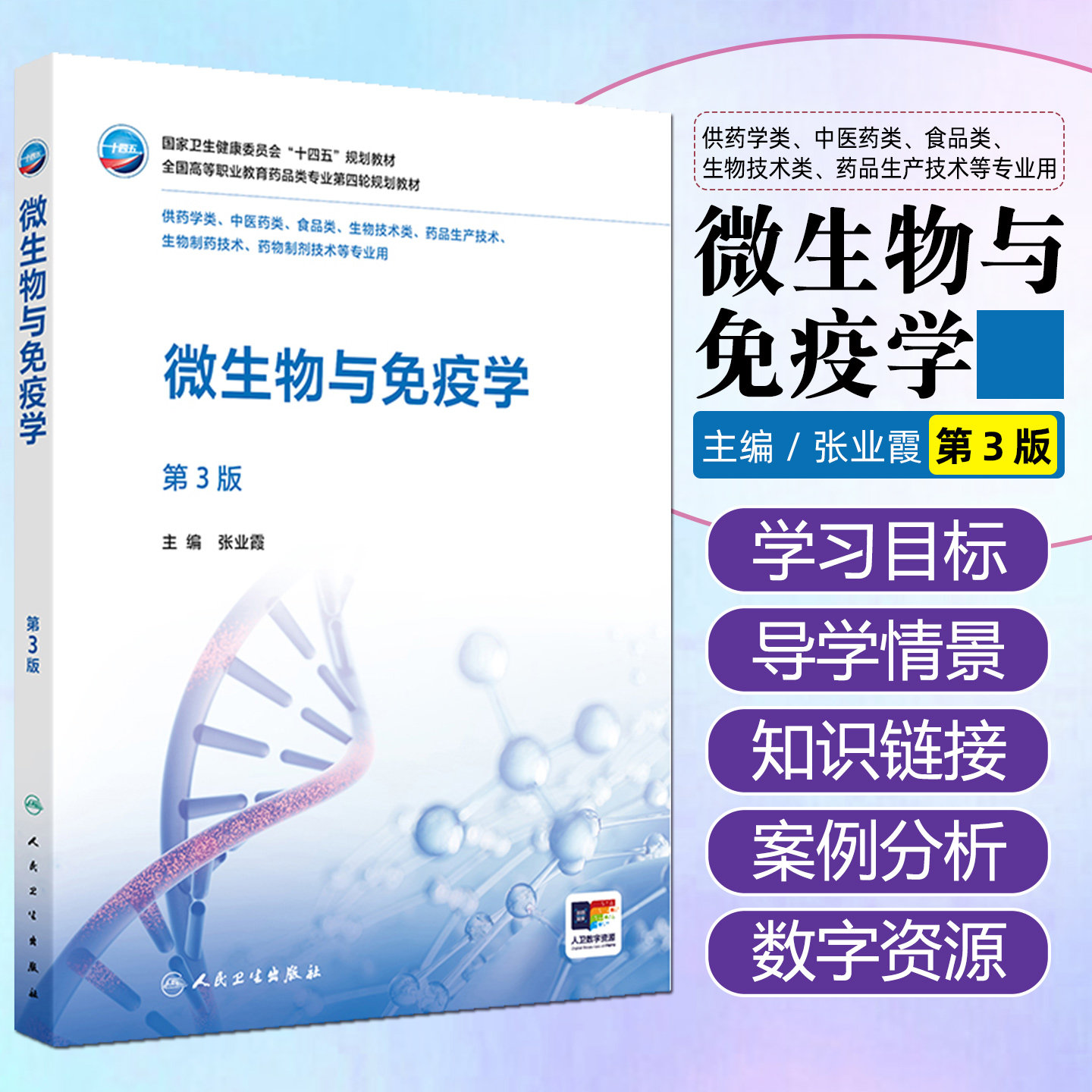 微生物与免疫学第3版高职药学配增值张业霞人民卫生出版社9787117381079