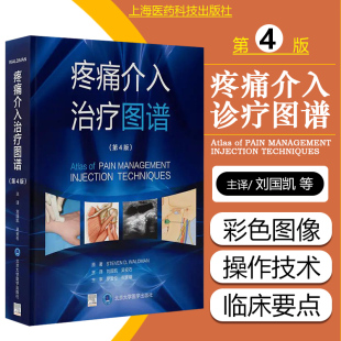 北京大学医学出版 正版 社9787565924729 吴安石主译 第4版 疼痛科参考书 刘国凯 疼痛介入治疗图谱