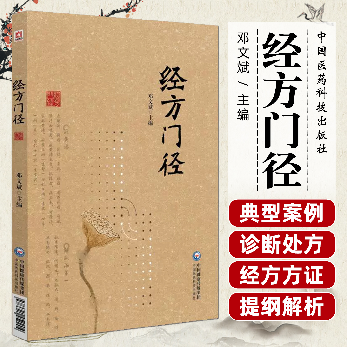 经方门径邓文斌 主编 方药理法大道至简返璞归真学以致用 经方的基础理论六经病提纲解析方证阴阳津液阳气胃气中国医药科技出版社