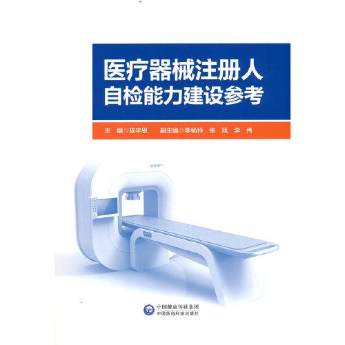 医疗器械注册人自检能力建设参考 陈宇恩主编 中国医药科技出版社9787521434033