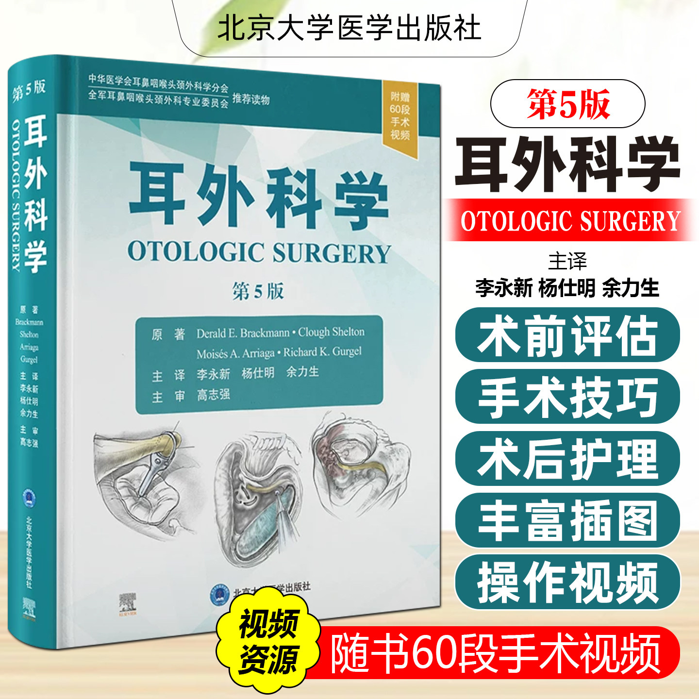 耳外科学第5版李永新杨仕明余力生主译北京大学医学出版社9787565932960