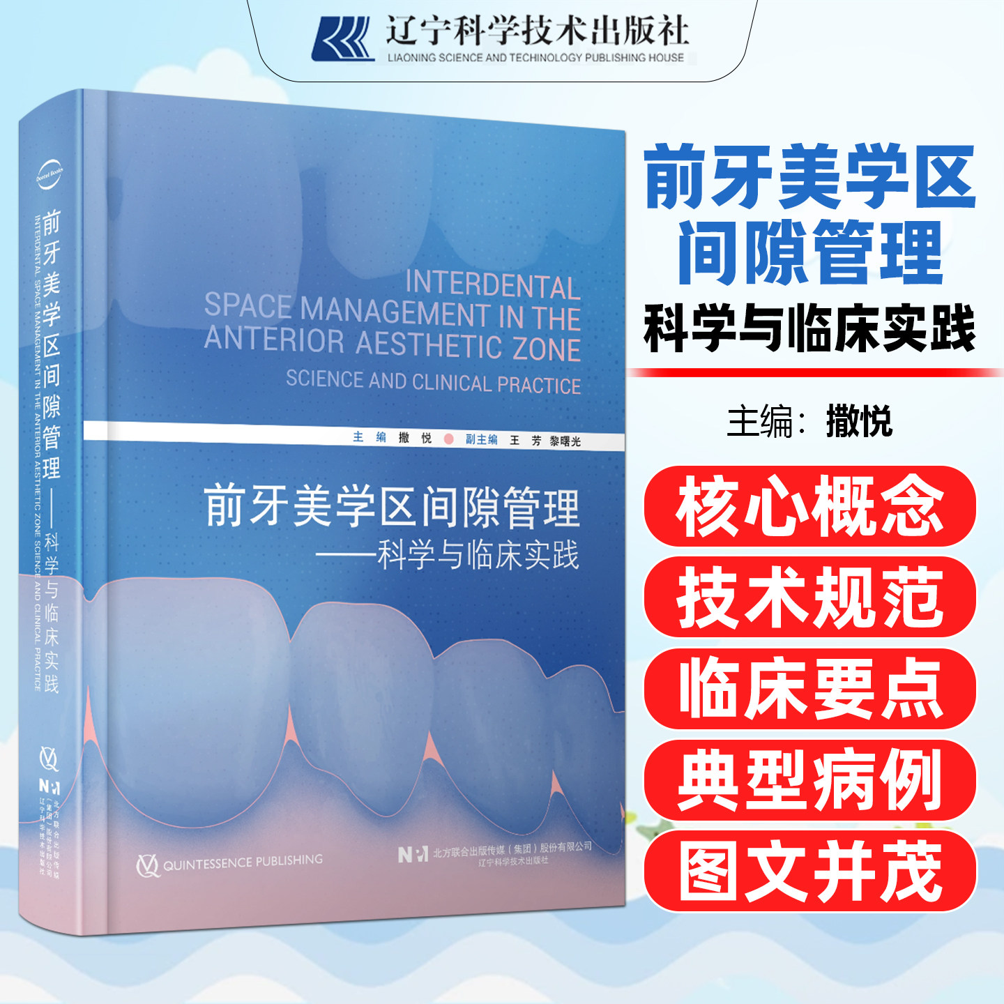 前牙美学区间隙管理科学与临床实践撒悦 黏性骨块临床基础及应用美学区即刻种植修复病例牙缝间隙的原因辽宁科学技术出版社