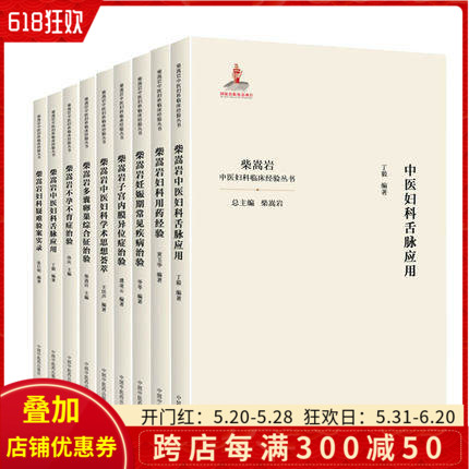 正版9本柴嵩岩中医妇科临床经验丛书不孕不育妇科炎症卵巢囊肿多囊卵巢综合征妇科学书医案效方验方用药中国中医药出版社