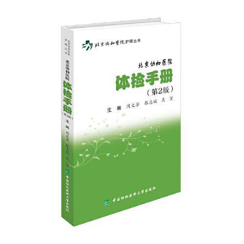 北京协和医院体检手册周文华张志媛吴宣中国协和医科大学出版社9787567925663