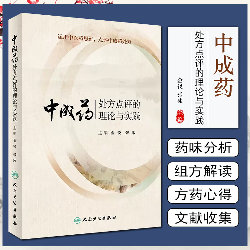 正版 中成药处方点评的理论与实践 运用中医药思维 点评中成药处方 金锐 中医中药临床实用医学书籍 人民卫生出版社9787117274739