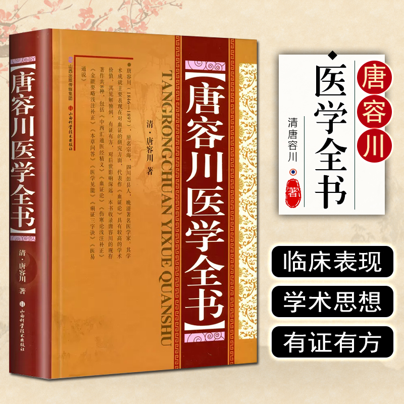 正版唐容川医学全书(精)清唐容川著山西科学技术出版社9787537752497