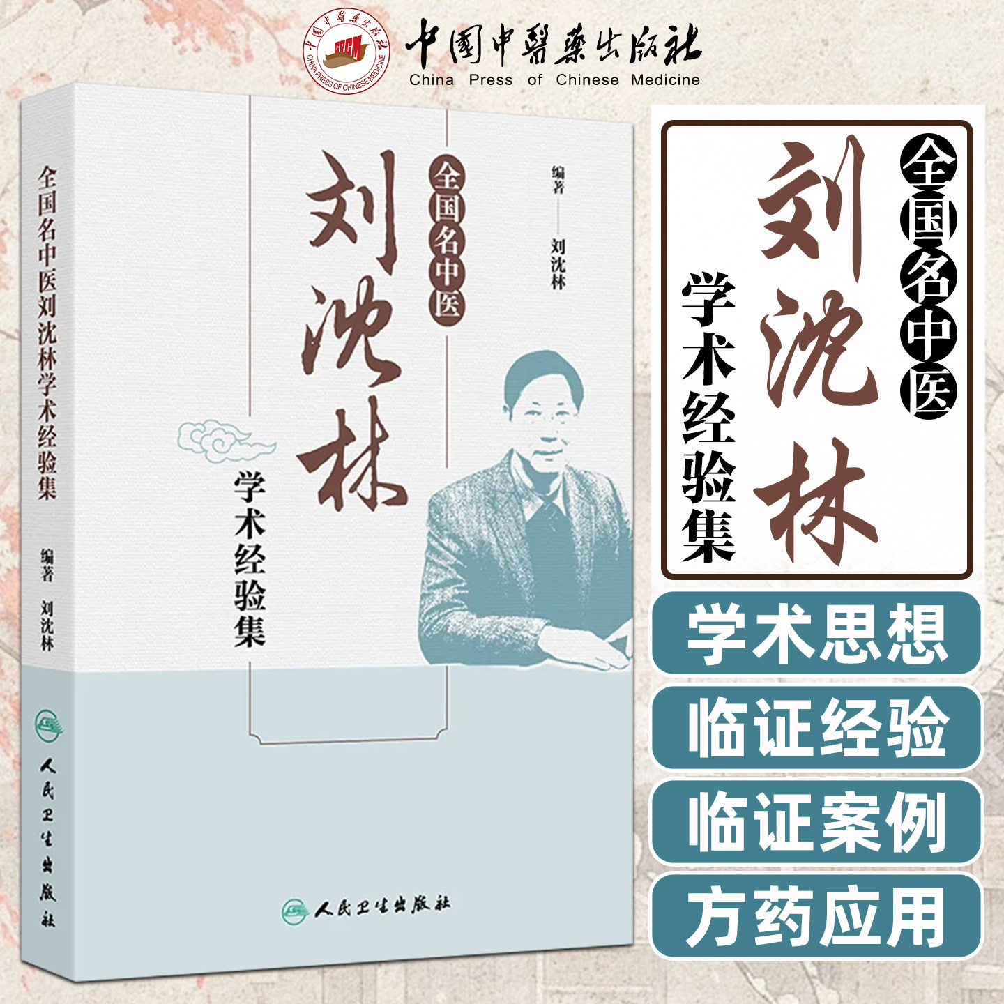 全国名中医刘沈林学术经验集刘沈林 学术思想和临证经验脾胃病消化道肿瘤和部分疑难杂症的临证案例人民卫生出版社