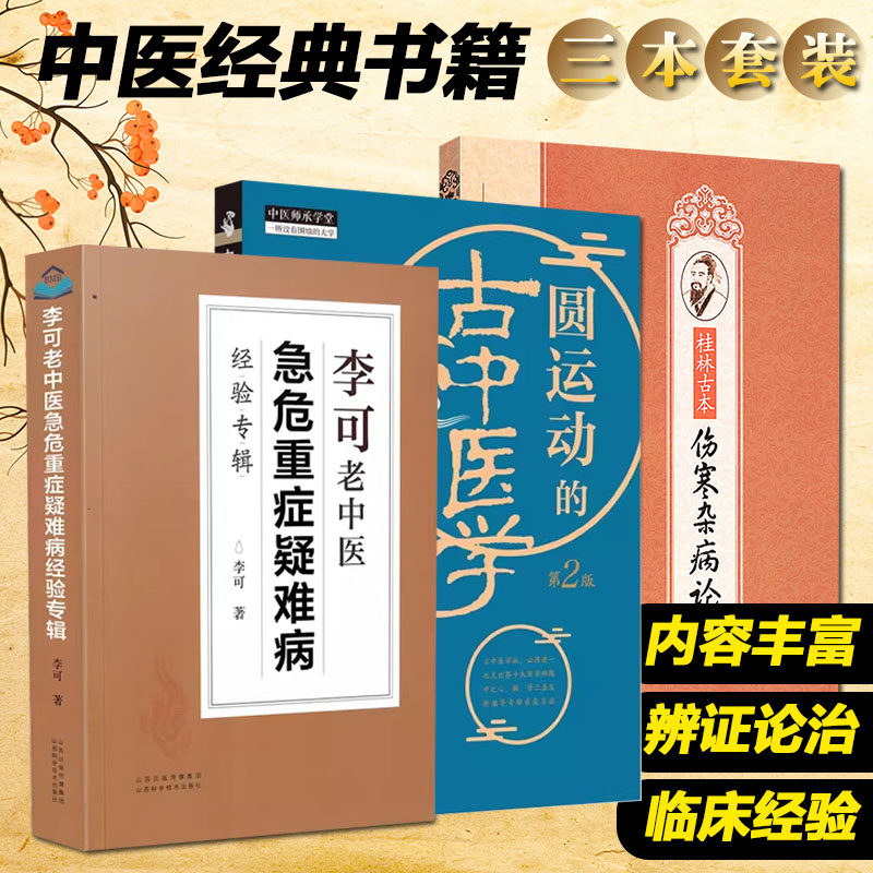 正版3册 李可老中医急危重症疑难病经验专辑+圆运动的古中医学+桂林古本伤寒杂病论 中医经典名医名方参考工具书籍