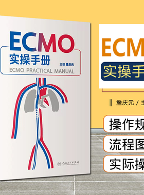 正版 ECMO实操手册 仪器预冲术前准备呼吸衰竭呼吸病学体外膜氧合重症医学机械通气书籍 主编詹庆元 人民卫生出版社9787117334570