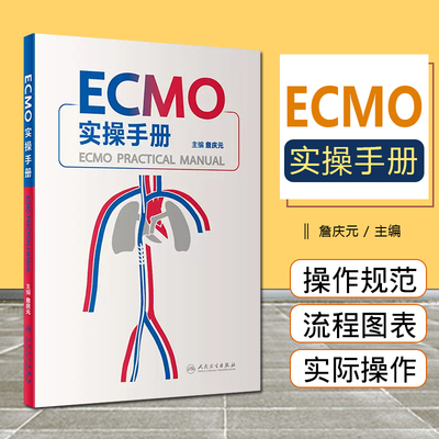 正版 ECMO实操手册 仪器预冲术前准备呼吸衰竭呼吸病学体外膜氧合重症医学机械通气书籍 主编詹庆元 人民卫生出版社9787117334570