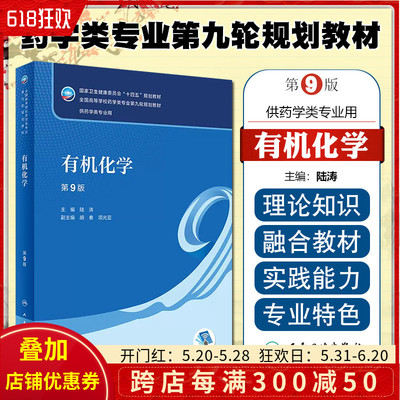 正版 有机化学 （第9版/本科药学/配增值） 人民卫生出版社9787117332552