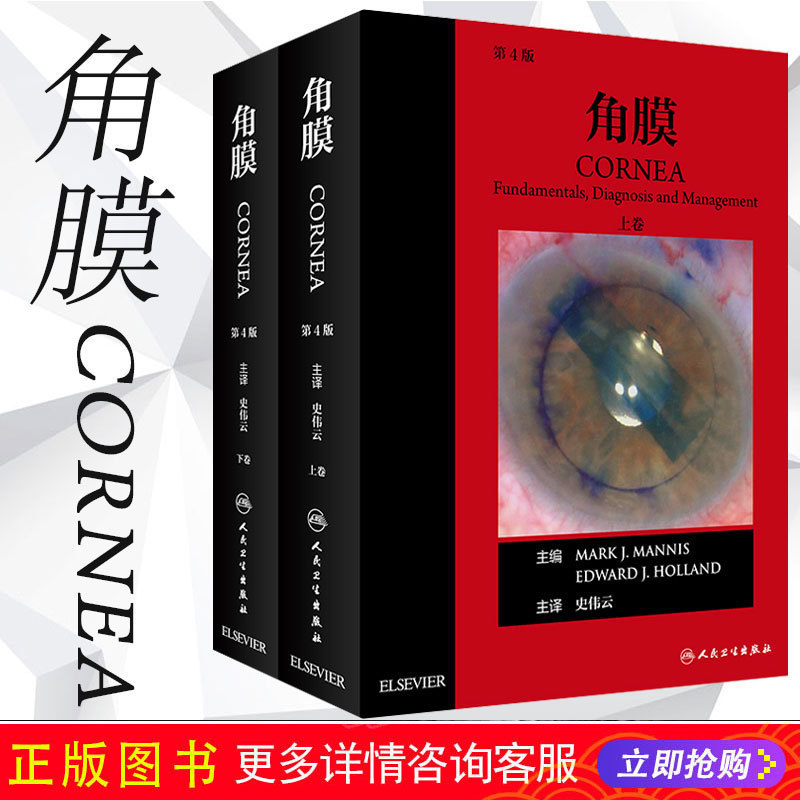 正版2册 角膜第4版第四版上下册 主译史伟云 眼角膜临床诊治案例教程 眼科学眼底病学参考工具书籍 人民卫生出版社9787117273312