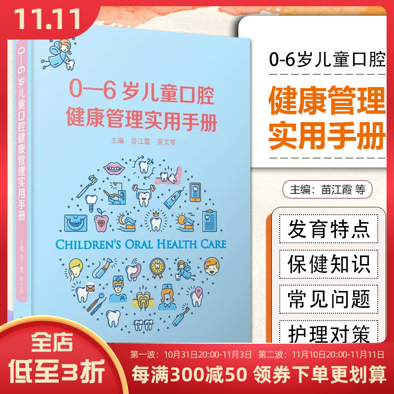 0-6岁儿童口腔健康管理实用手册苗江霞 荣文笙9787504687531图文并茂易学易用婴幼儿口腔牙齿保护护理家庭自学医生参考医学科普书T