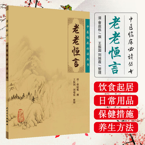 正版 老老恒言中医临床必读丛书 [清]曹庭栋、王振国等 人民卫生出版社9787117076227