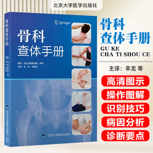 骨科查体手册北京大学医学出版社9787565934865