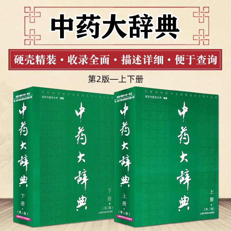 正版包邮 中药大辞典第二版第2版上下册南京中医药大学编著 中药学书籍中医药学大型工具参考书 现代中药大词典全集上海科技出版社