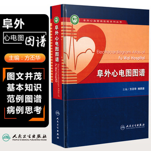 正版 阜外心电图图谱 方丕华 杨跃进主编 阜外心血管病医院系列丛书 人民卫生出版社9787117100168