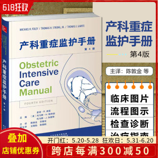 公司9787543338982 产妇重症临床案例诊治教程 天津科技翻译出版 急症急救参考工具书籍 正版 产科重症监护手册第4版