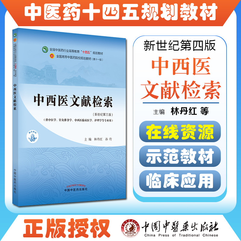 正版中西医文献检索 全国中医药行业高等教育“十四五”规划教材 供中医学针灸推拿学护理学等专业用 林丹红 苏玲 9787513268066