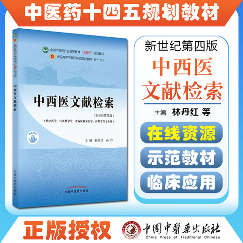 正版中西医文献检索 全国中医药行业高等教育“十四五”规划教材 供中医学针灸推拿学护理学等专业用 林丹红 苏玲 9787513268066